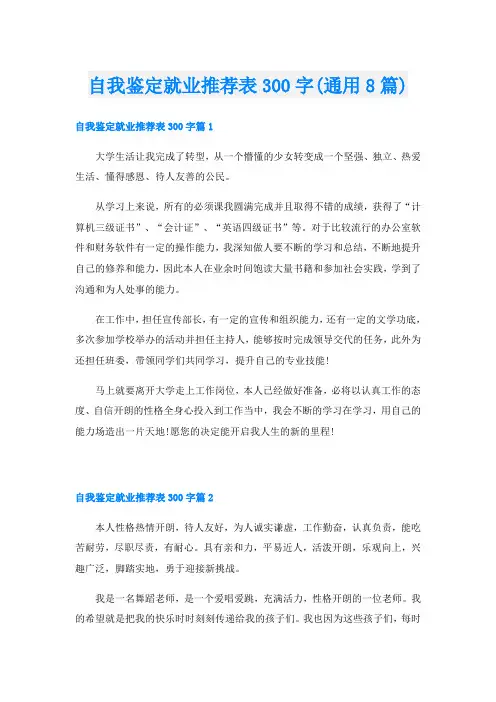 自我鉴定就业推荐表300字(通用8篇)