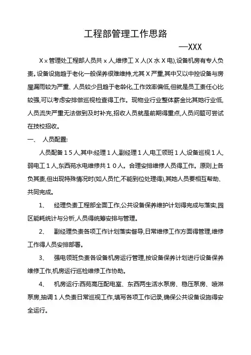 工程部管理工作思路