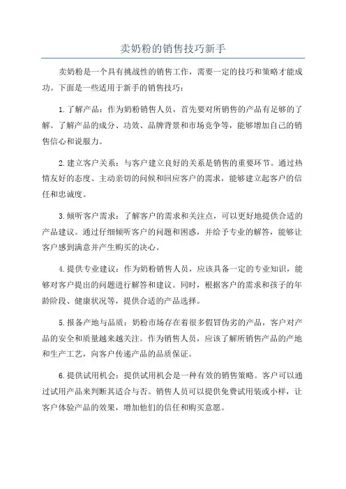 卖奶粉的销售技巧新手