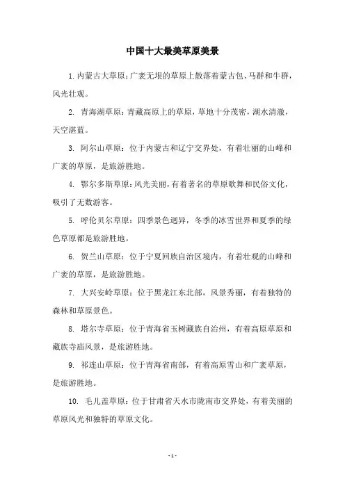 中国十大最美草原美景