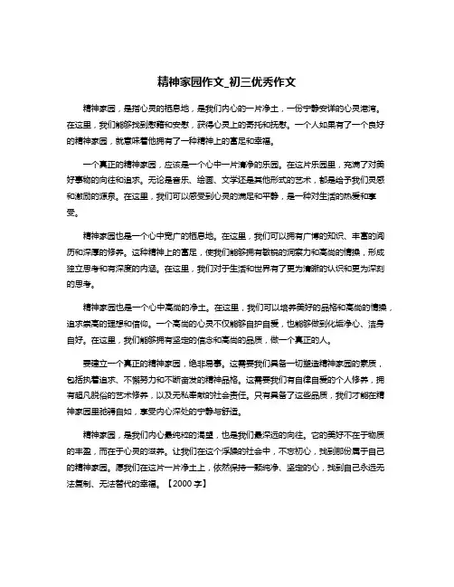 精神家园作文_初三优秀作文