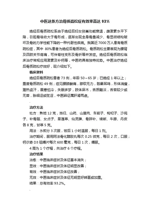 中医这条方治骨质疏松症有效率高达93%