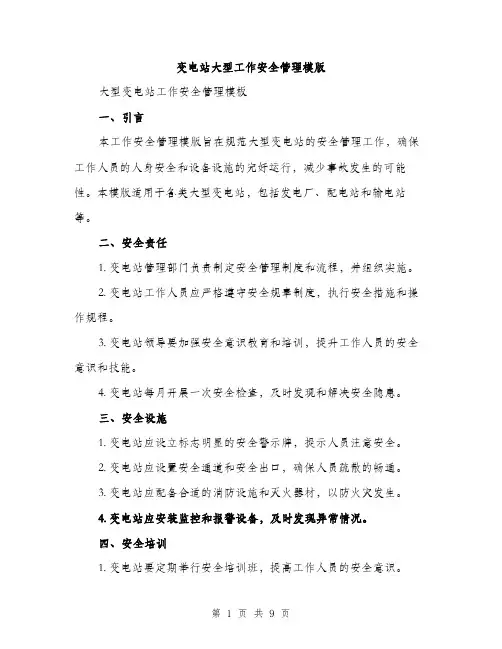 变电站大型工作安全管理模版(三篇)