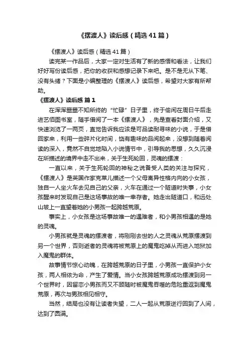 《摆渡人》读后感（精选41篇）