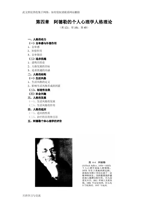 04第四章--阿德勒的个人心理学人格理论讲课教案