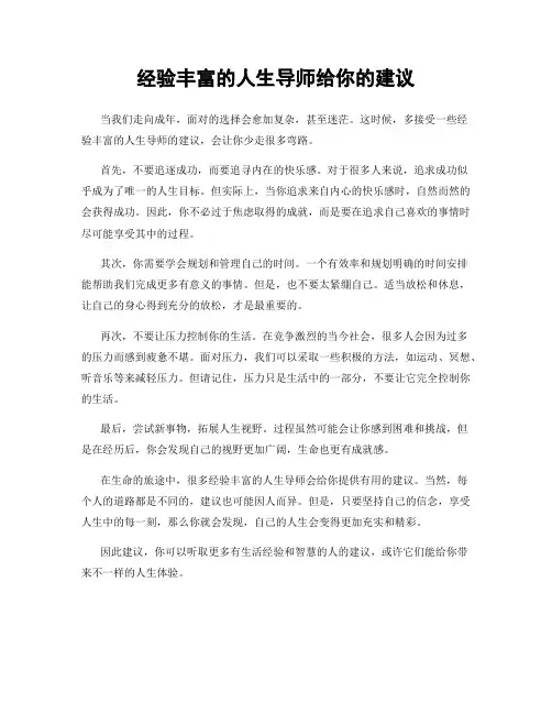 经验丰富的人生导师给你的建议