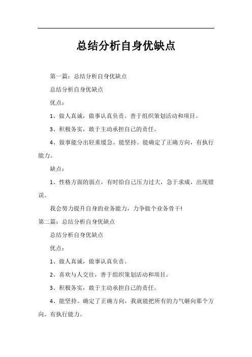 总结分析自身优缺点