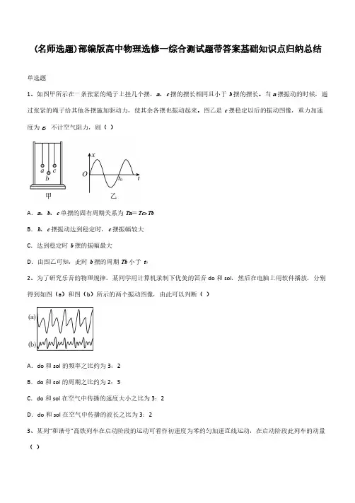 部编版高中物理选修一综合测试题带答案基础知识点归纳总结