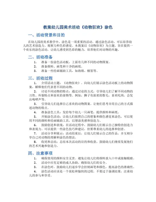 教案幼儿园美术活动《动物狂欢》涂色