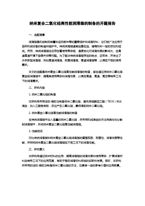 纳米复合二氧化硅高性能润滑脂的制备的开题报告