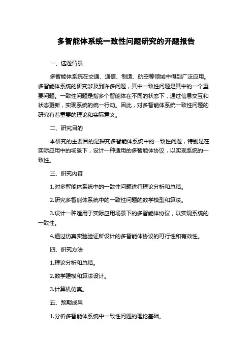 多智能体系统一致性问题研究的开题报告