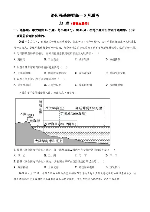 河南省洛阳市强基联盟2023-2024学年高一下学期5月月考试题 地理含答案