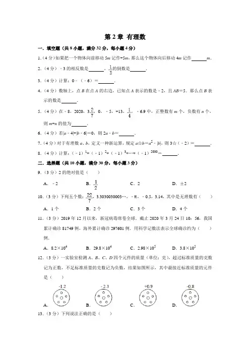 2021年苏科版七年级数学上册 第2章 有理数 单元检测卷含答案