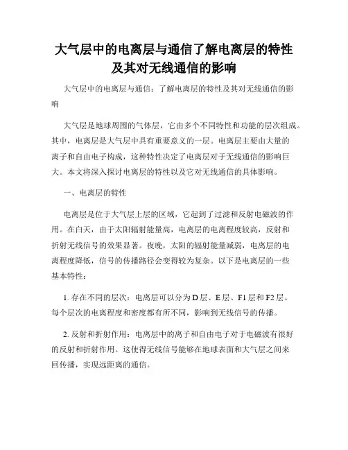 大气层中的电离层与通信了解电离层的特性及其对无线通信的影响