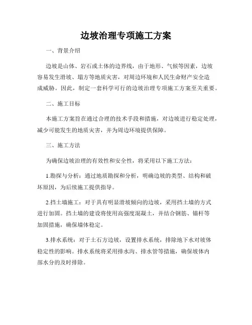 边坡治理专项施工方案