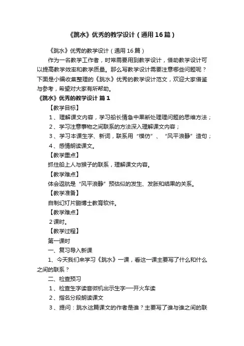 《跳水》优秀的教学设计（通用16篇）