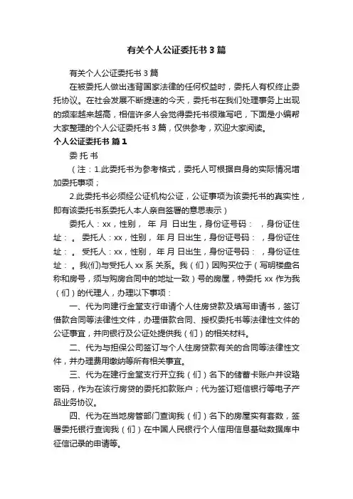 有关个人公证委托书3篇