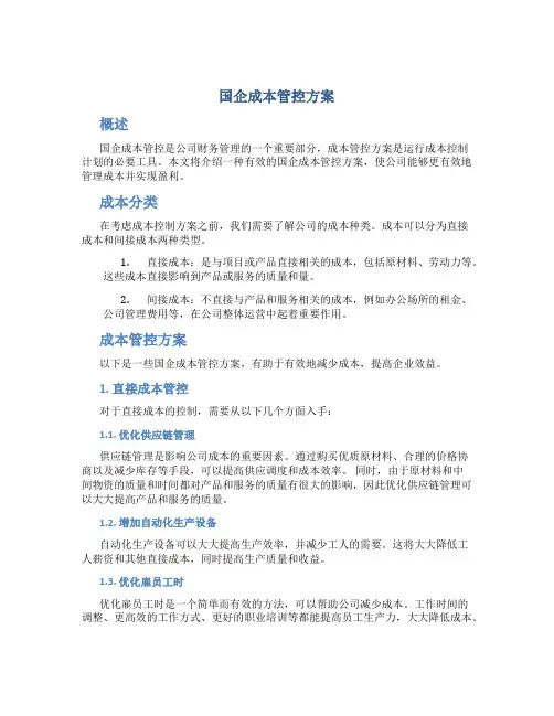 国企成本管控方案