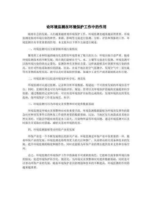 论环境监测在环境保护工作中的作用