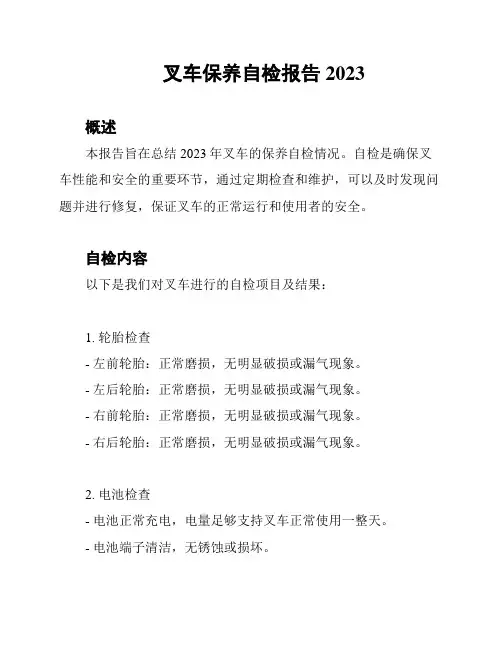 叉车保养自检报告2023