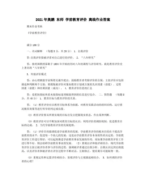 2021年奥鹏 东师 学前教育评价 离线作业答案