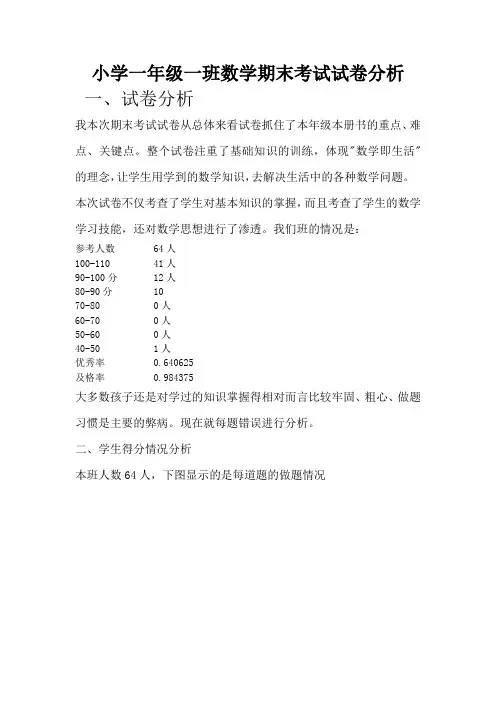 小学一年级一班数学期中考试试卷分析