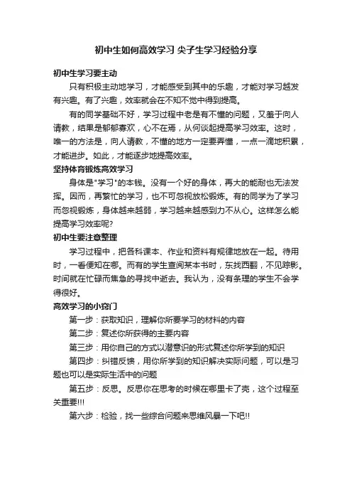 初中生如何高效学习尖子生学习经验分享