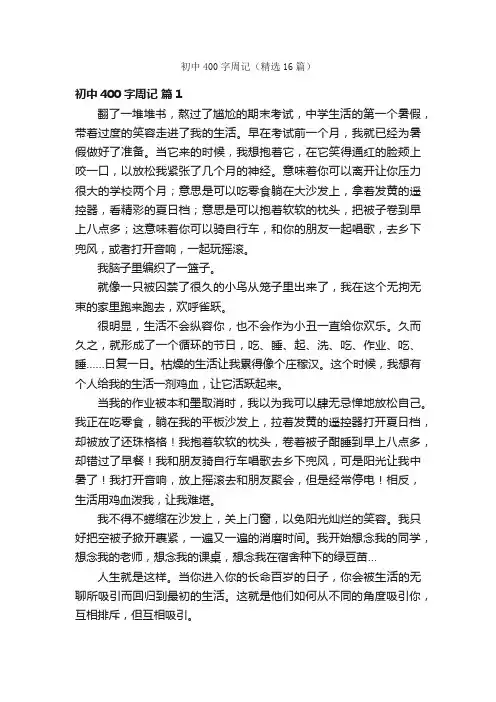 初中400字周记（精选16篇）