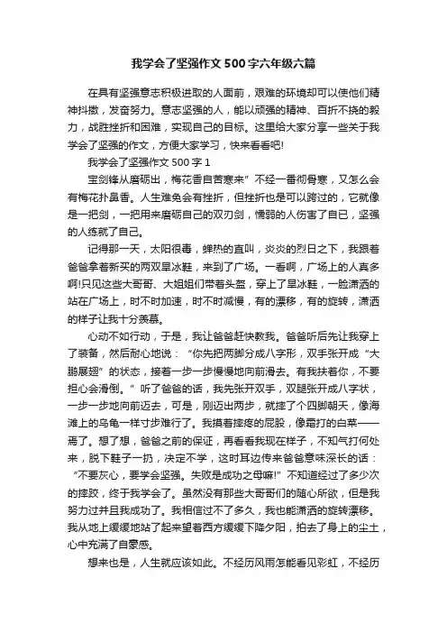 我学会了坚强作文500字六年级六篇