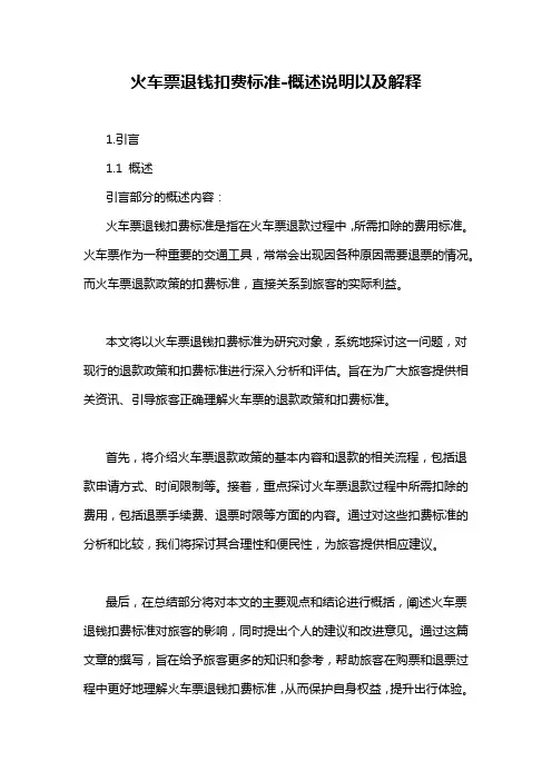 火车票退钱扣费标准-概述说明以及解释
