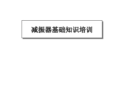 汽车减振器基础知识培训