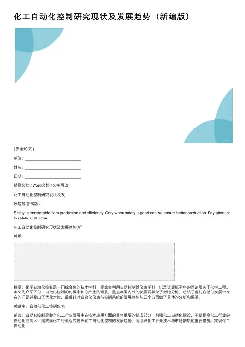 化工自动化控制研究现状及发展趋势（新编版）