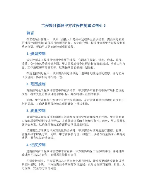 工程项目管理甲方过程控制重点指引3