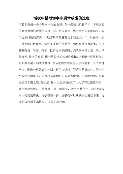 活板中描写活字印刷术成型的过程