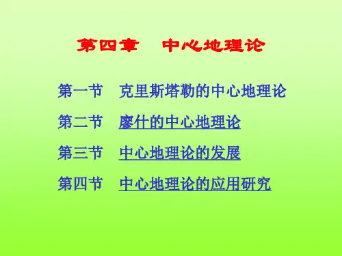 《经济地理学》第三版-李小建,第四章、中心地理论
