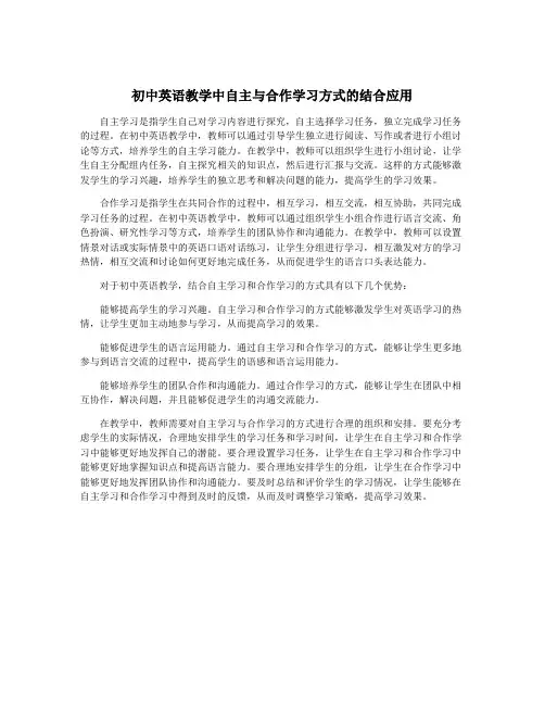 初中英语教学中自主与合作学习方式的结合应用