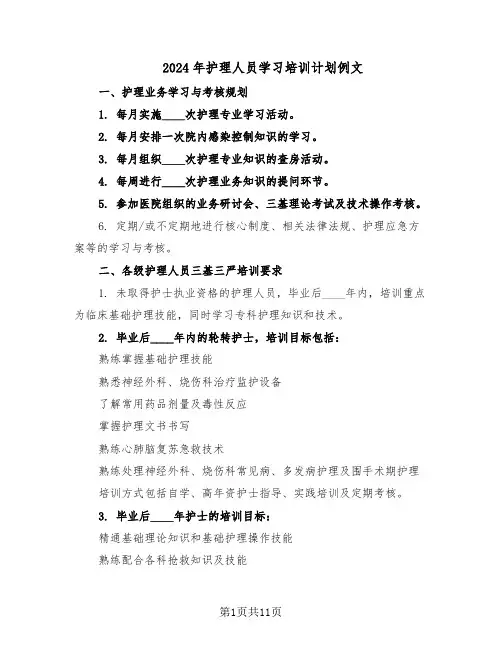 2024年护理人员学习培训计划例文（五篇）