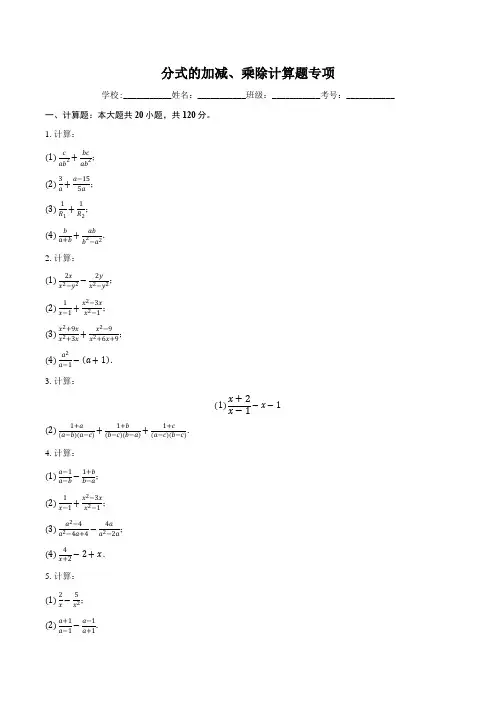 第10章分式分式的加减乘除计算题专项苏科版八年级下册