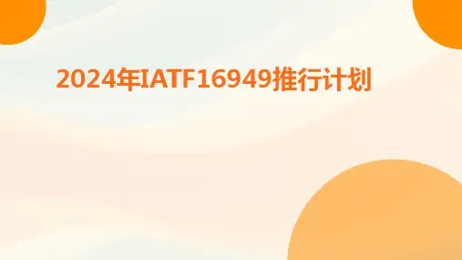 2024年IATF16949推行计划