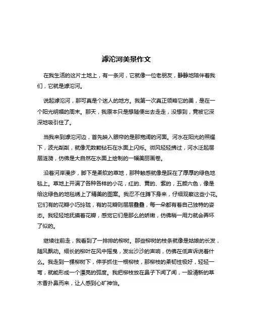 滹沱河美景作文