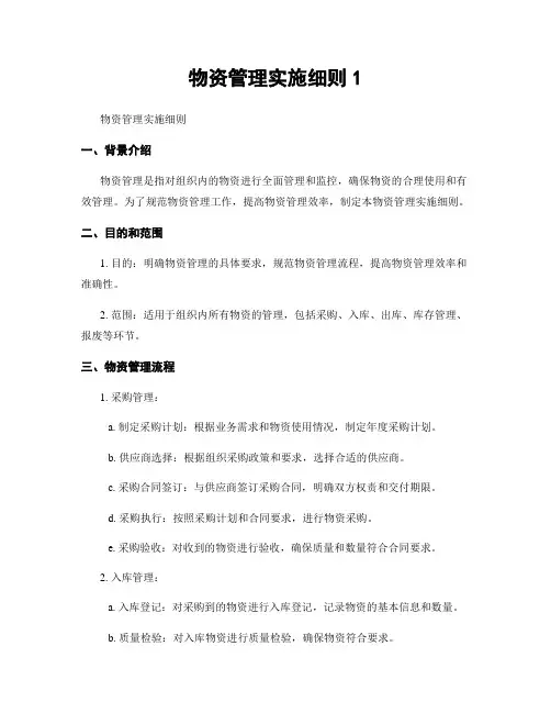 物资管理实施细则1