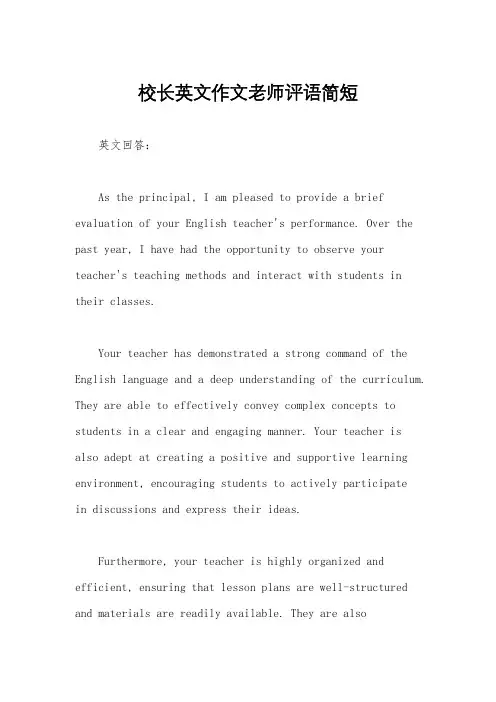 校长英文作文老师评语简短