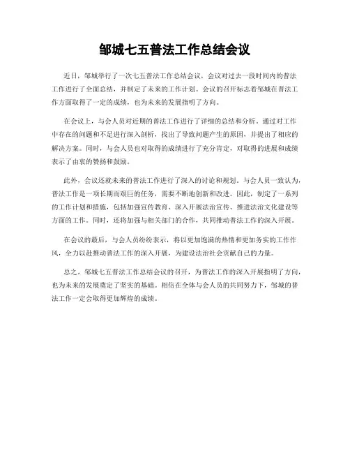 邹城七五普法工作总结会议