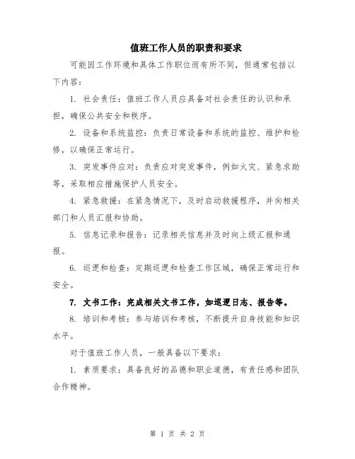 值班工作人员的职责和要求