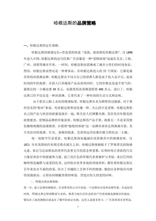 哈根达斯的品牌策略1