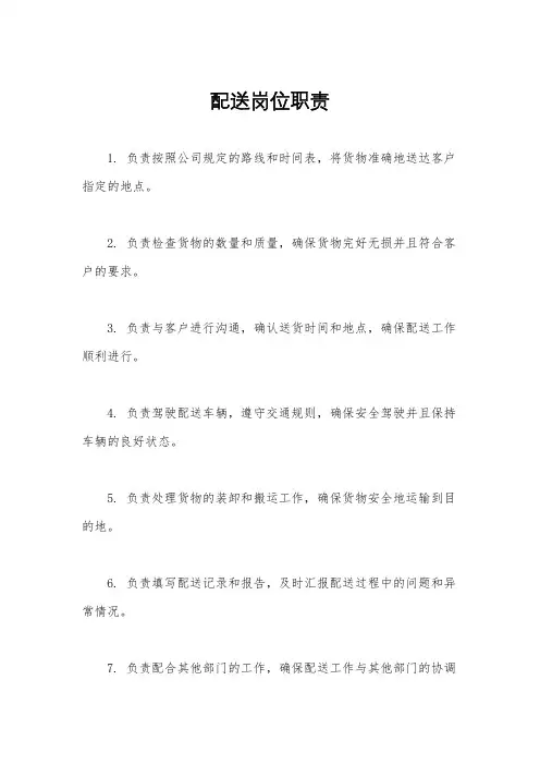 配送岗位职责