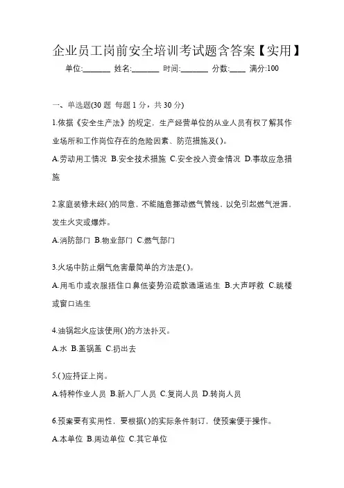 企业员工岗前安全培训考试题含答案【实用】