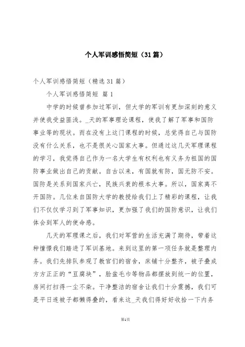 个人军训感悟简短(31篇)