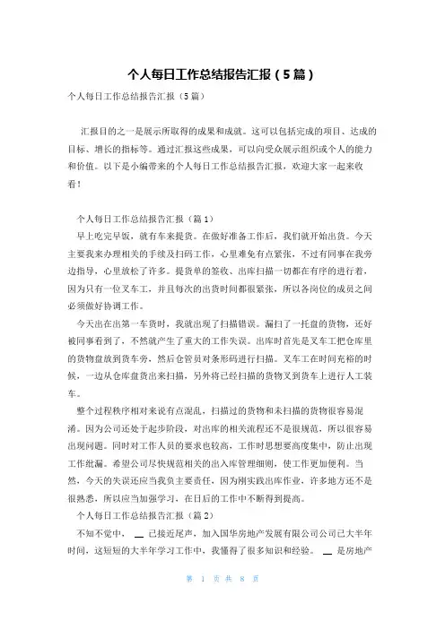 个人每日工作总结报告汇报(5篇)