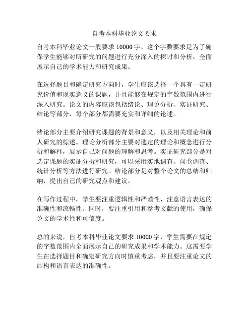 自考本科毕业论文要求